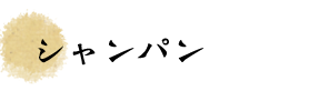 シャンパン