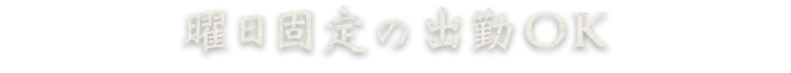 曜日固定の出勤OK