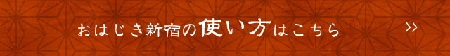 おはじき新宿の使い方